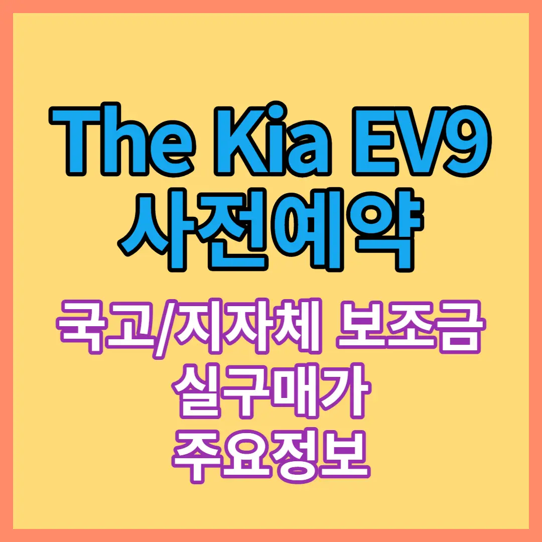 EV9 사전예약 방법과 가격표 최종공개 - 함께 보면 좋은 글 ev9-사전-예약