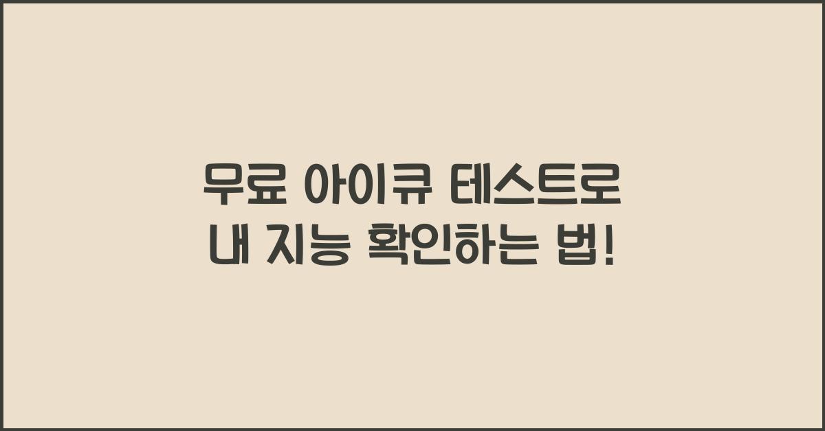 무료 아이큐 테스트