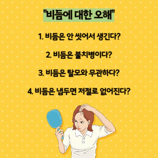 머리 감아도 눈 처럼 떨어지는 비듬! 원인&#44; 해결방법 총정리