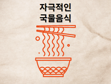 자극적인 국물 음식 섭취