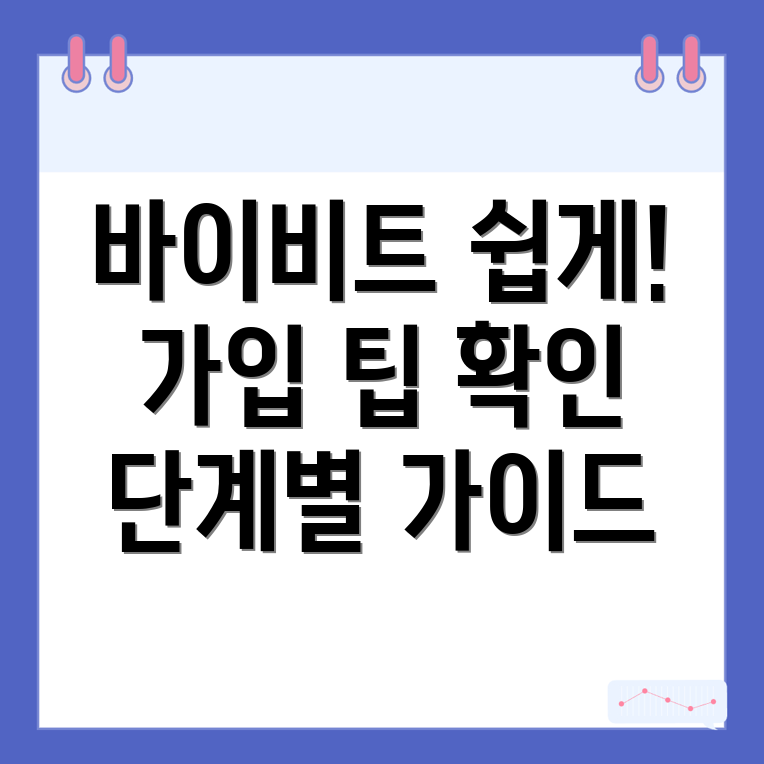 바이비트 가입방법