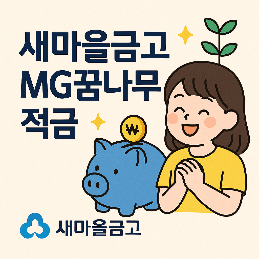 새마을금고 MG꿈나무적금