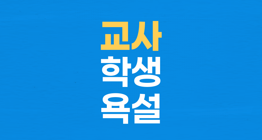 교사에게 욕설·협박한 여중생 사건, 무너지는 교권의 현주소