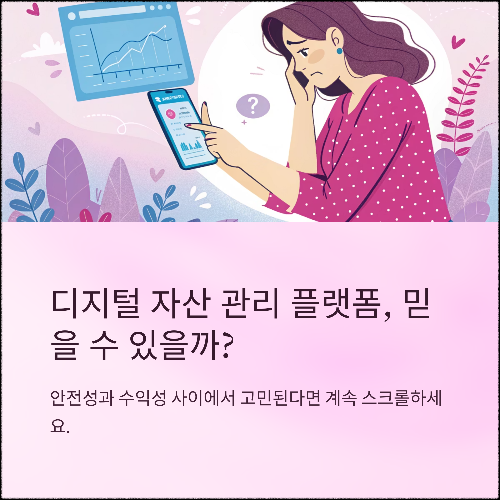 디지털 자산 관리 플랫폼, 신뢰할 수 있는 선택일까?