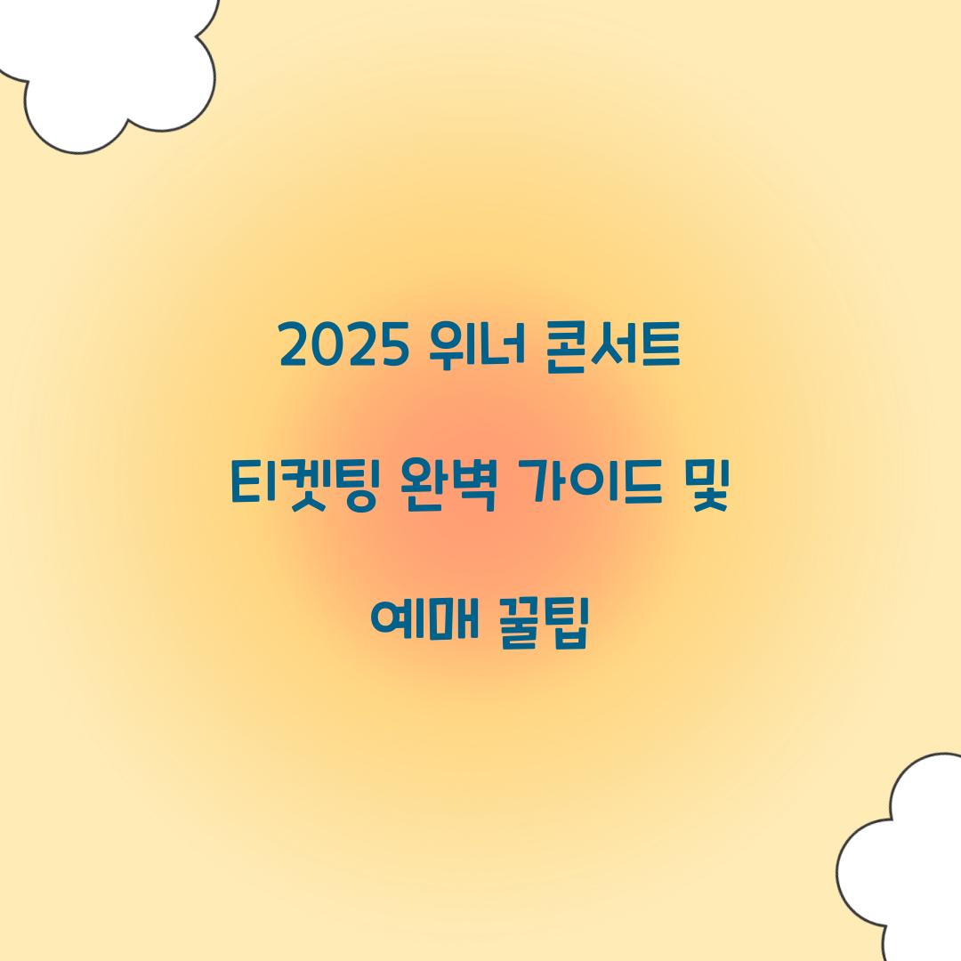 2025 위너 콘서트 티켓팅