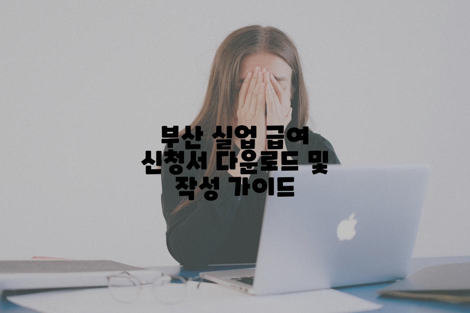 부산 실업 급여 신청서 다운로드 및 작성 가이드