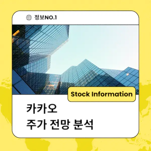 카카오 주가 전망 및 분석
