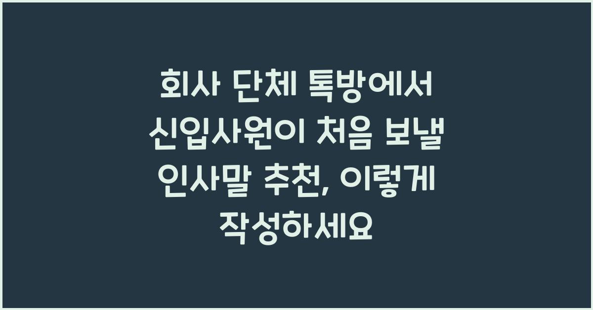 회사 단체 톡방에서 신입사원이 처음 보낼 인사말 추천
