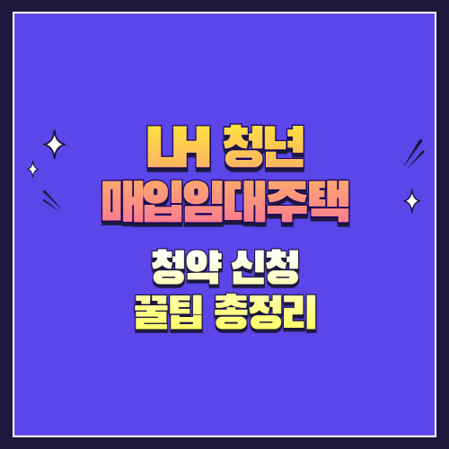 LH 청년 매입임대주택 신청 꿀팁 총정리 (2025년 최신판)