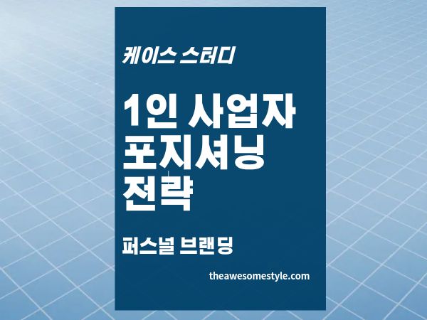 4편. 1인 사업자 포지셔닝 전략 - 경쟁자 분석으로 '나만의 자리' 만드는 법