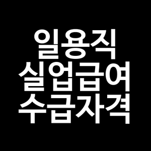 일용직 실업급여 수급자격