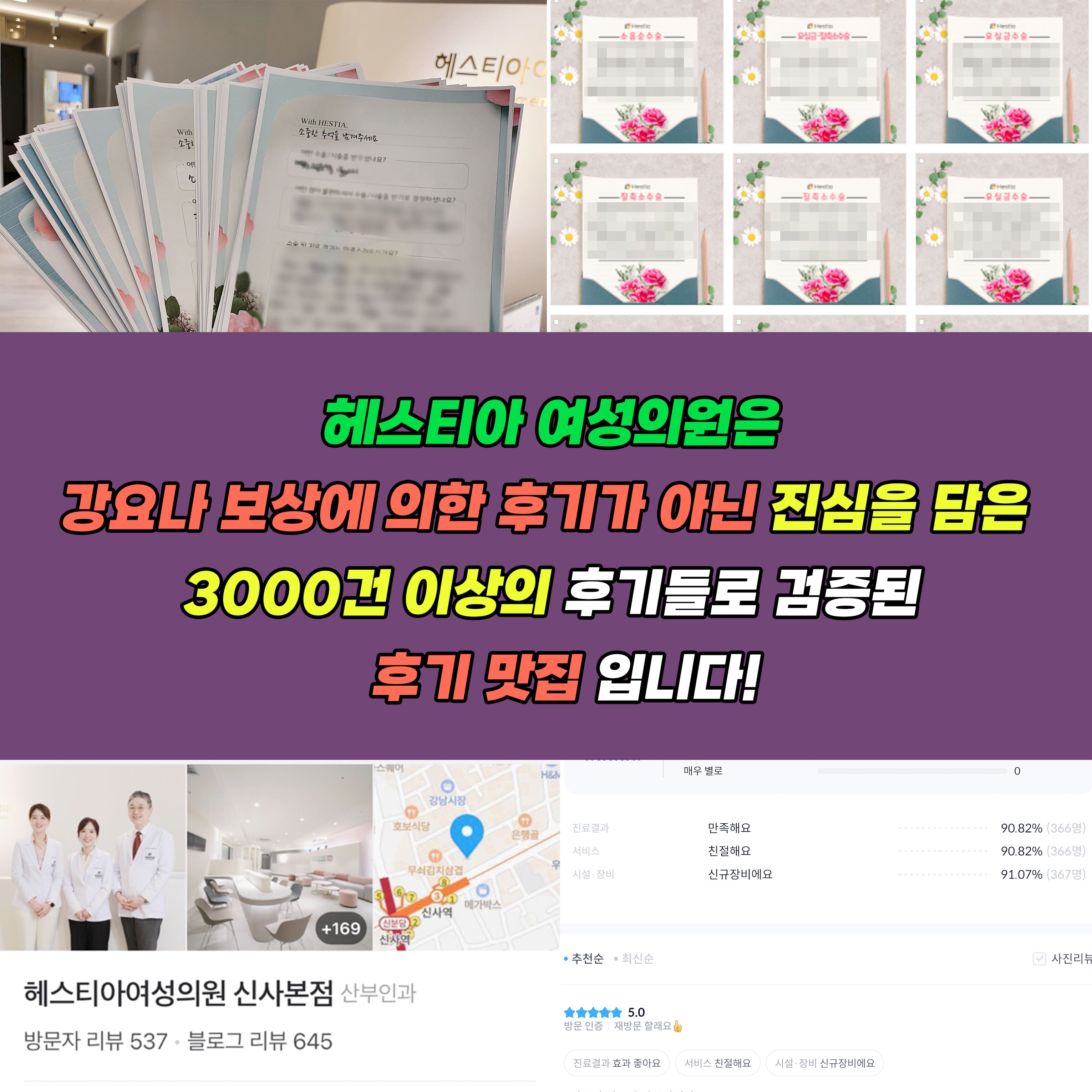 헤스티아여성의원은 강요나 보상에 의한 후기가 아닌 진심을 담은 3000건 이상의 후기들로 검증된 후기맛집입니다.