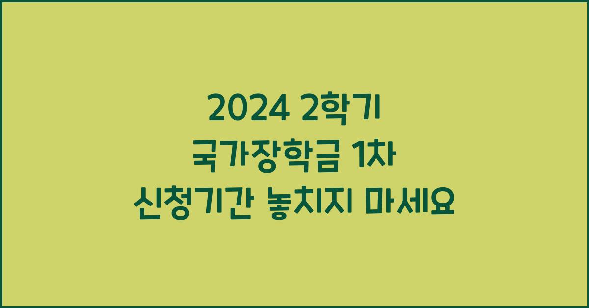 2024 2학기 국가장학금 1차 신청기간