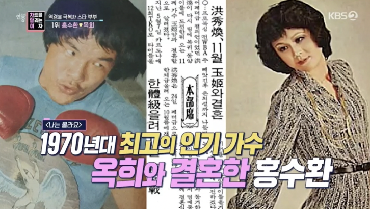 가수 옥희 홍수환 결혼