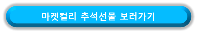 마켓컬리 추석선물 세트 보러가기