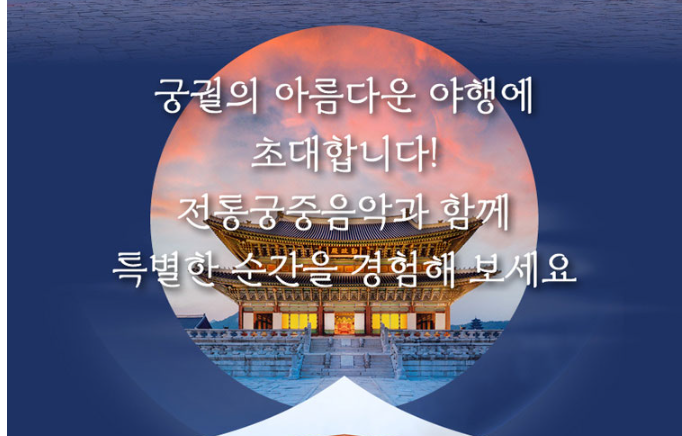 경북궁 야간개장