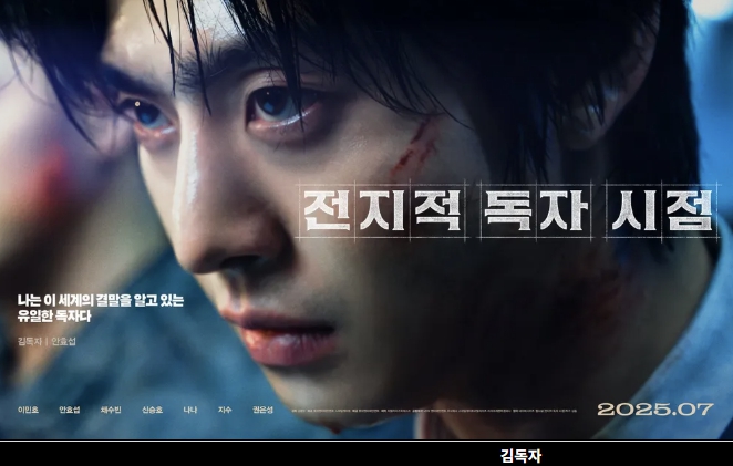 전지적 독자 시점 영화 주인공 김독자