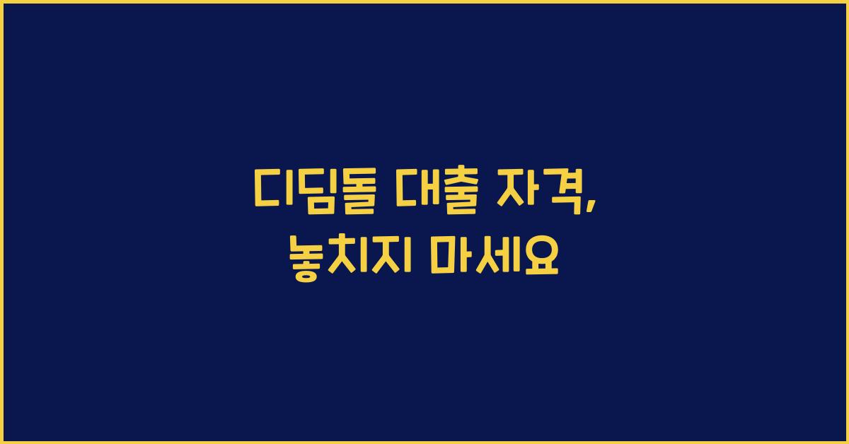 디딤돌 대출 자격