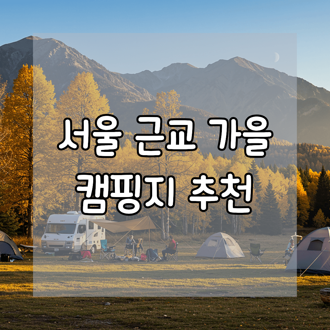 서울 근교 가을 캠핑지 추천