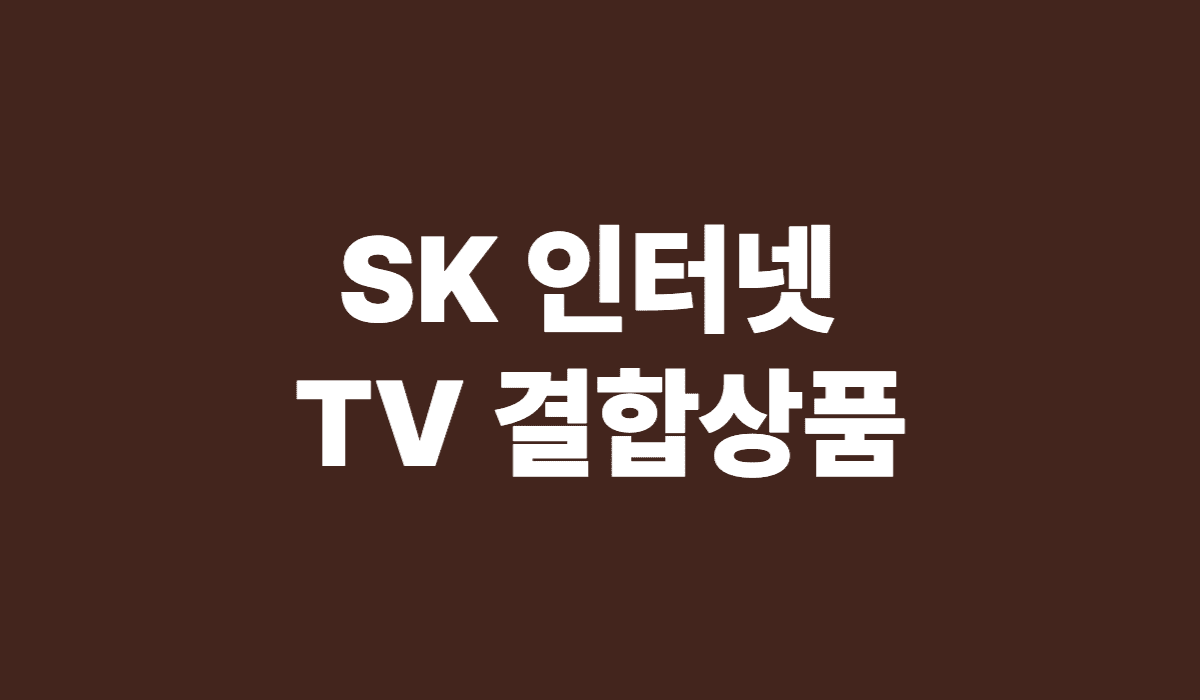 sk_인터넷_tv_결합상품_썸네일