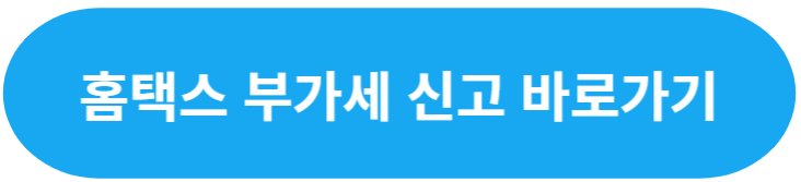 부가가치세 신고 부가세 계산 신고기간 신고방법