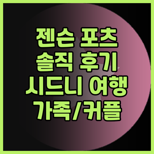더 젠슨 포츠 포인트 숙박 솔직 후기..