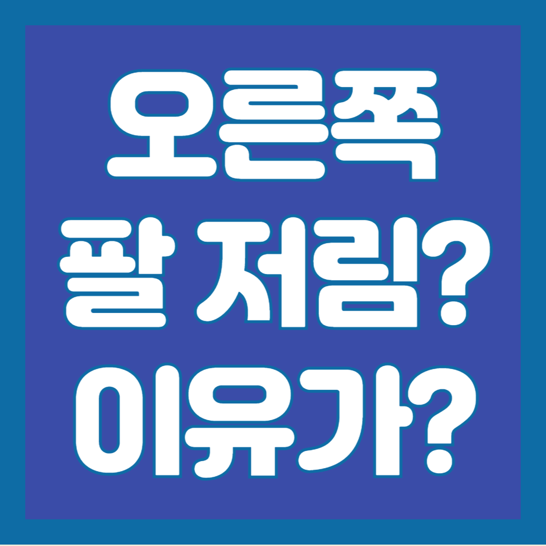 오른쪽-팔-저림