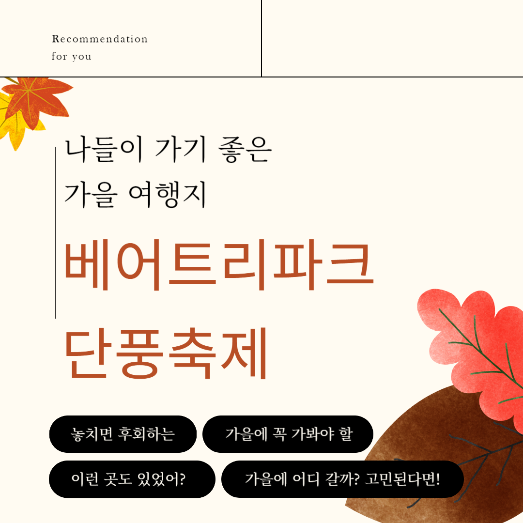 베어트리파크 단풍축제 기본 정보