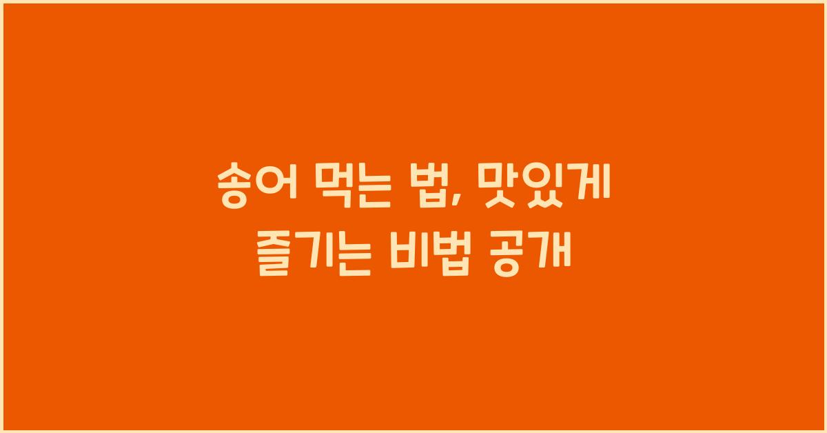 송어 먹는 법