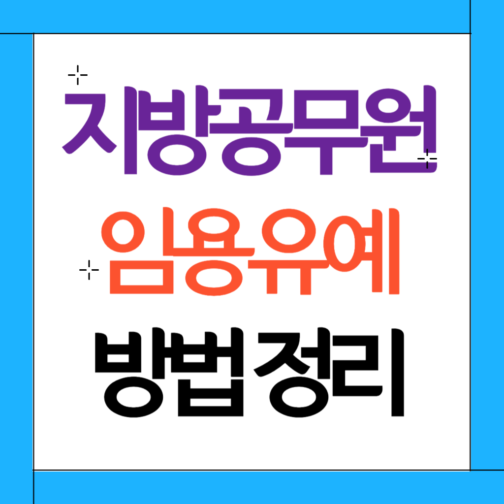 지방공무원 임용유예