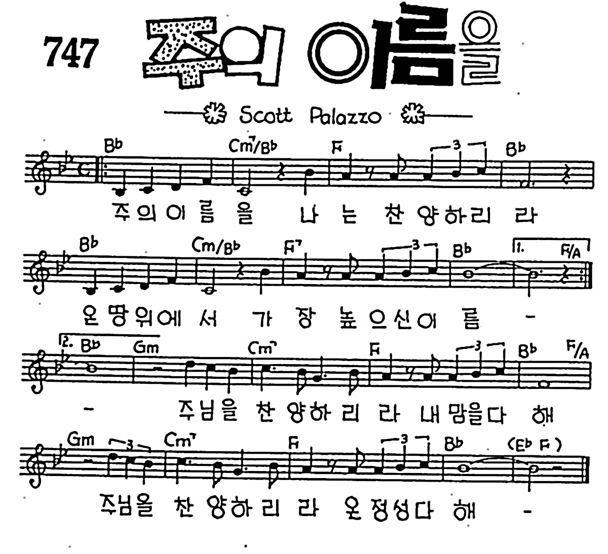 [CCM] 주의 이름을 나는 찬양하리라 #악보,가사,MP3 다운로드