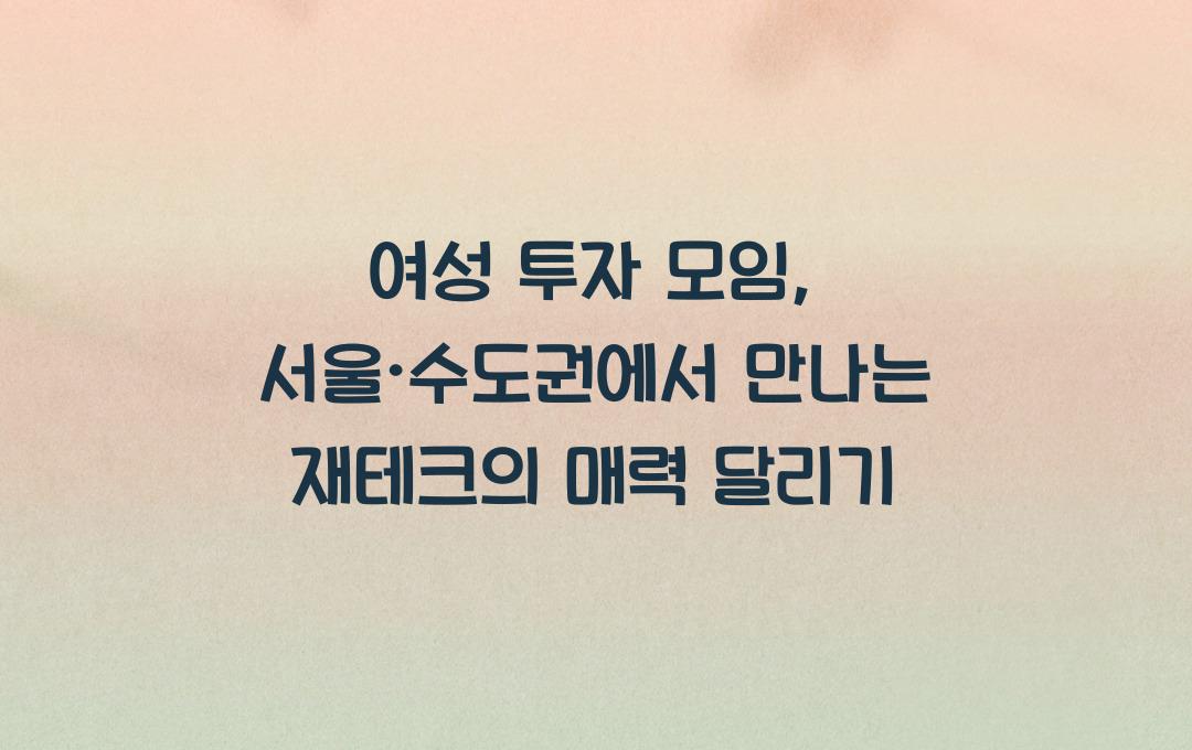 여성 투자 모임, 서울·수도권 모임 정보