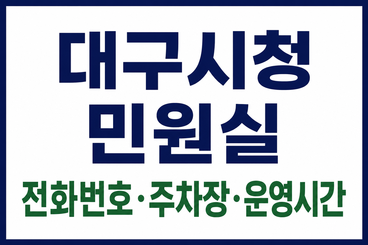 대구시청 민원실 전화번호&middot;주차장&middot;운영시간