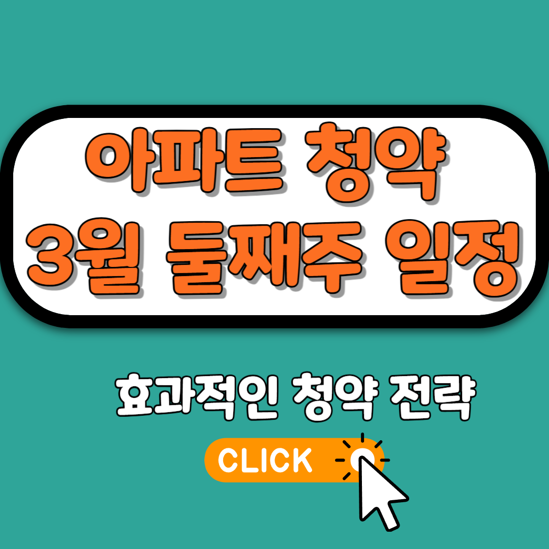 3월 아파트 청약 일정 및 전략