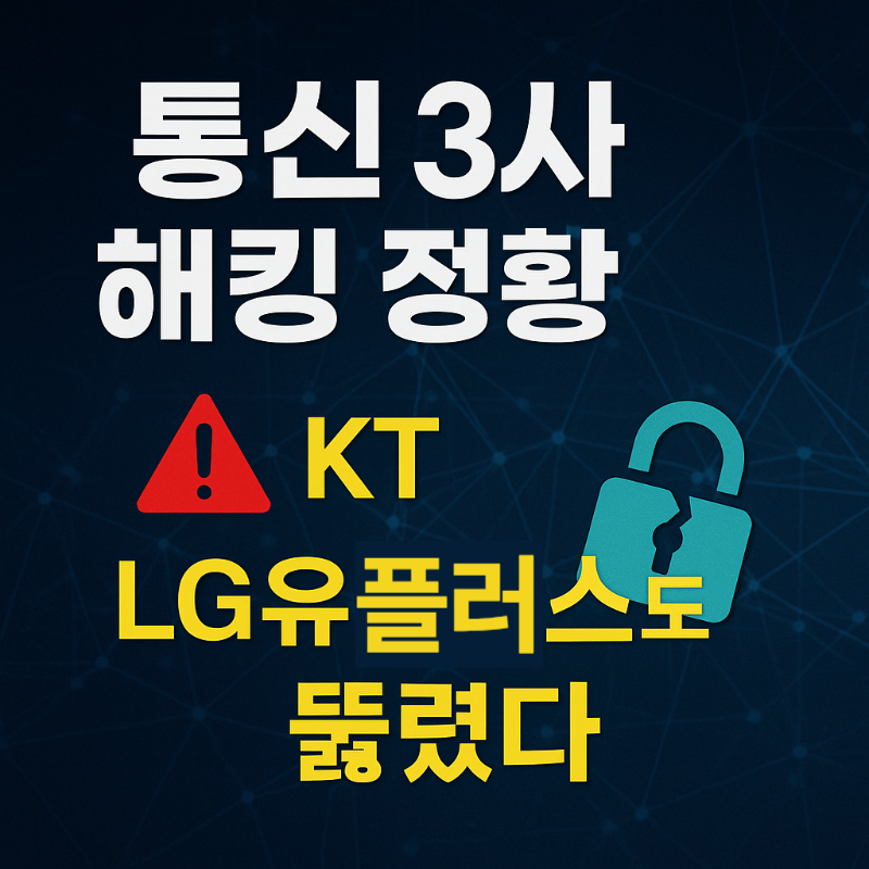 KT와 LG유플러스 해킹 정황, 국가 인프라 안전성 위기