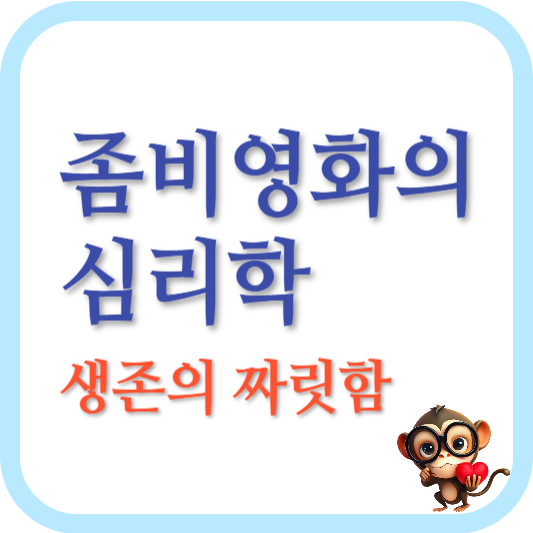 좀비영화의-심리학