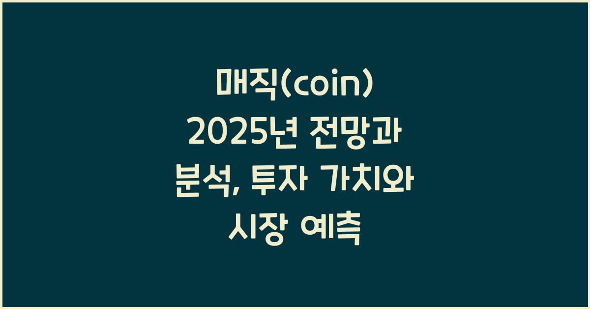 매직(coin) 2025년 전망과 분석