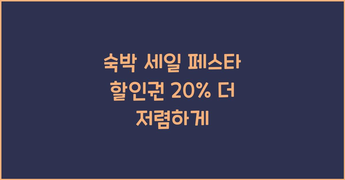 숙박 세일 페스타 할인권