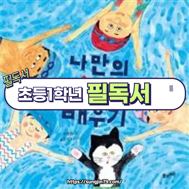 초등 1학년 필독서 🏊 『나만의 수영 배우기』 리뷰 – 물이 무서운 우리 아이를 위한 첫 수영 응원 그림책