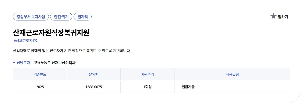 산재근로자 원직장복귀지원