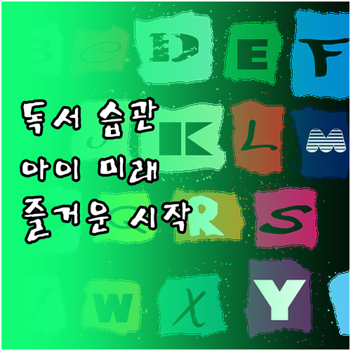 즐거운 독서, 아이의 미래를 바꾸는 ..