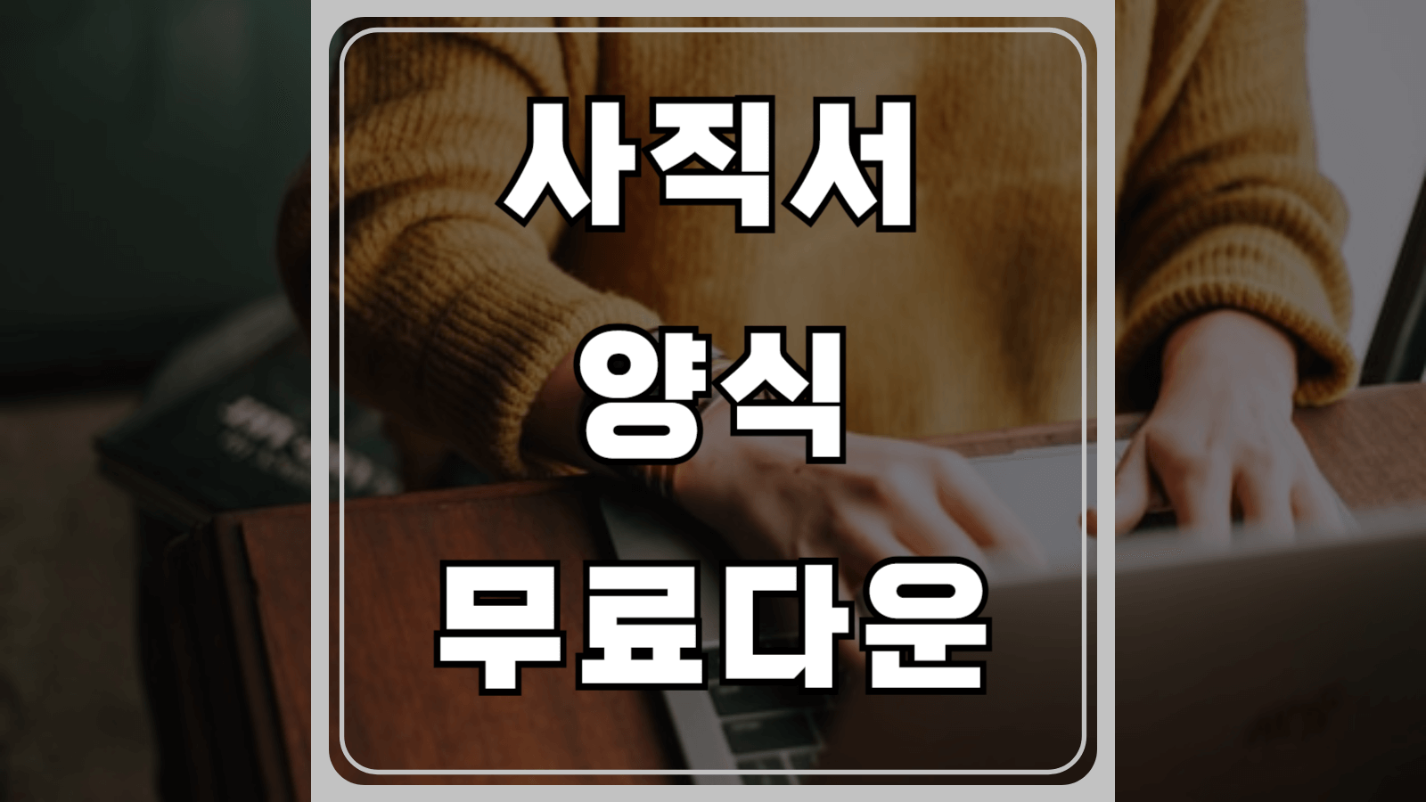 사직서 양식 무료다운로드