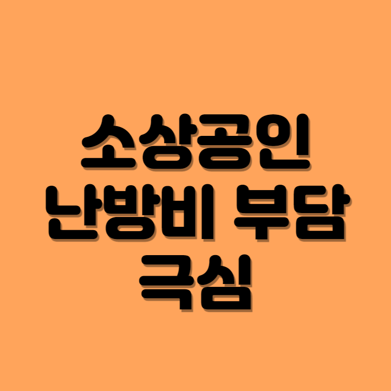 2023.소상공인.난방비부담.난방비지원.대책.방안.필요