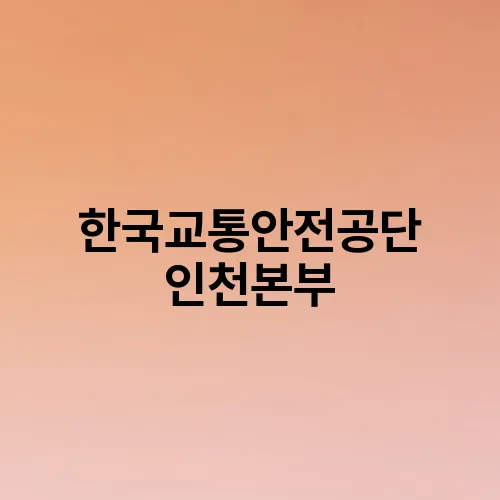 한국교통안전공단 인천본부