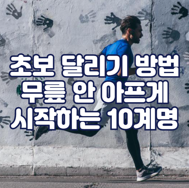 초보 달리기 방법, 무릎 안 아프게 시작하는 10계명
