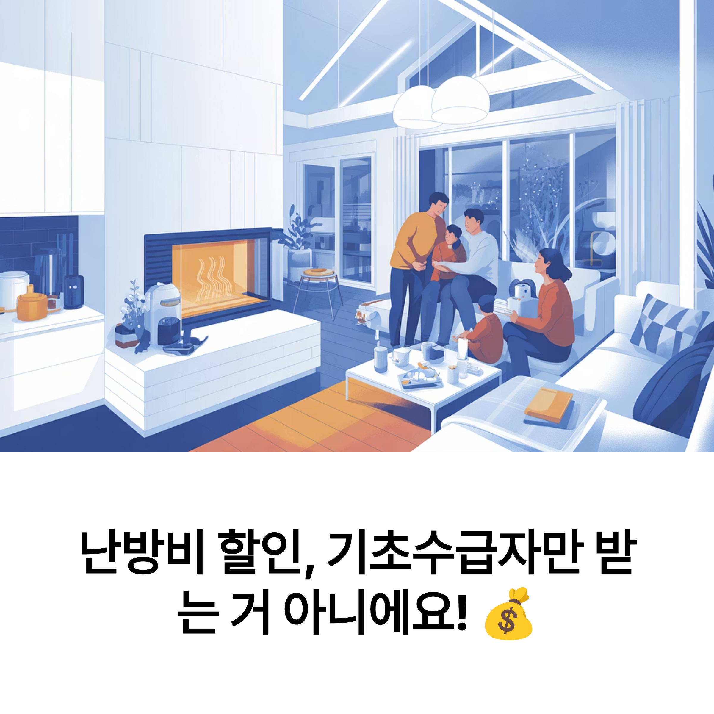 난방비 할인 혜택 3가지