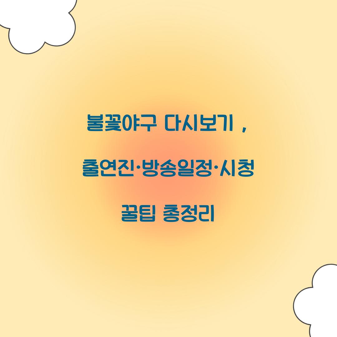 불꽃야구 다시보기