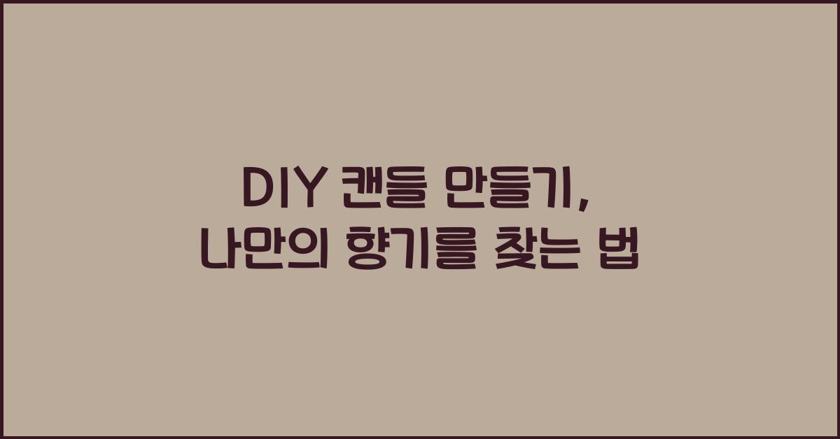 DIY 캔들 만들기