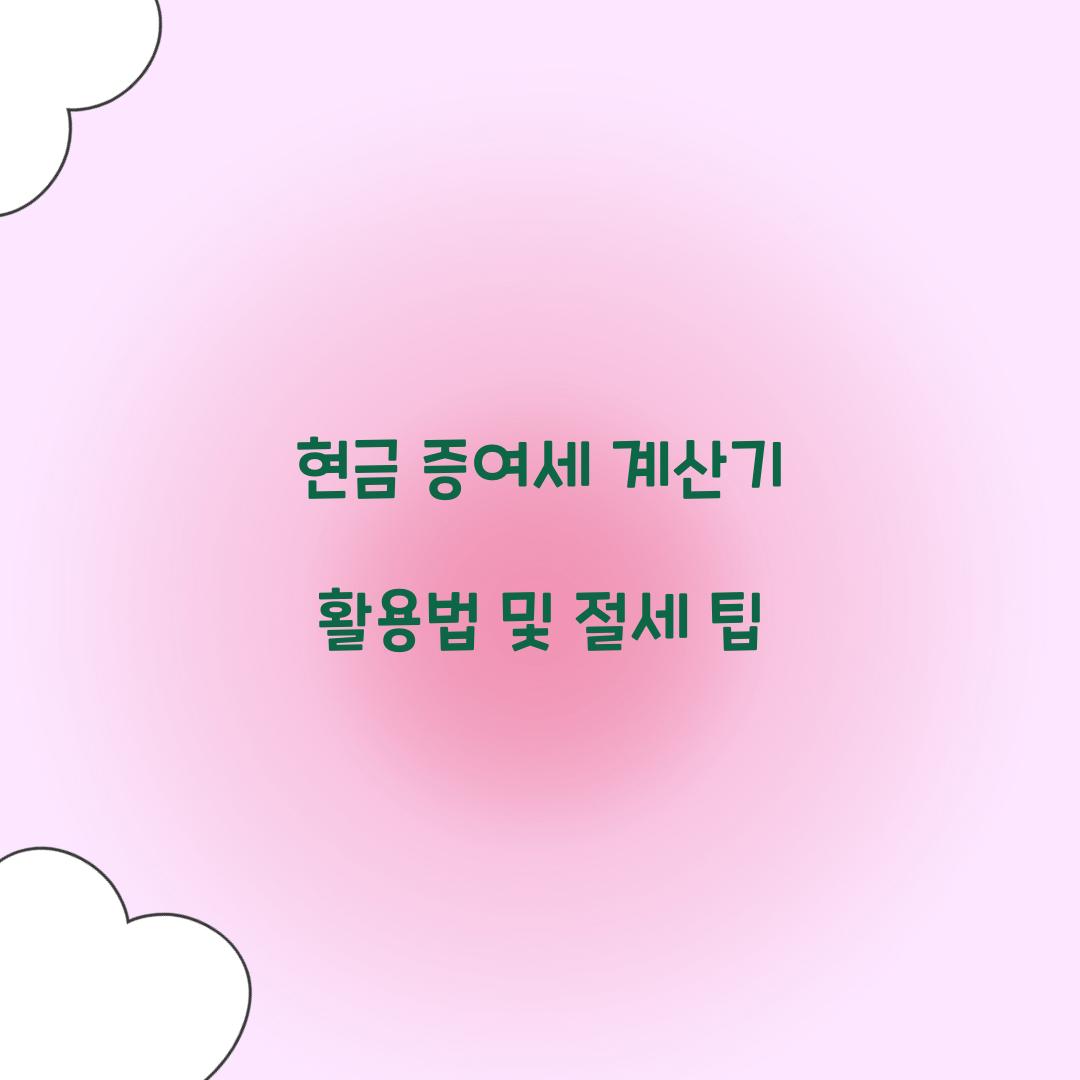 현금 증여세 계산기