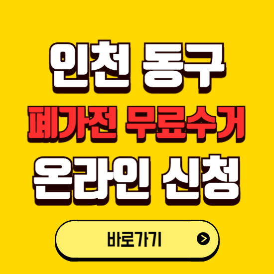 인천 동구 폐가전 무상수거 신청하는 곳 ❘ 서비스 신청방법 ❘ 대상 품목 ❘ 배출 요령 ❘ 대형폐기물 처리